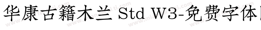 华康古籍木兰 Std W3字体转换